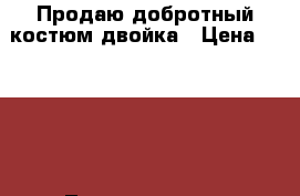 Продаю добротный костюм двойка › Цена ­ 8 750 - Ленинградская обл., Санкт-Петербург г. Одежда, обувь и аксессуары » Мужская одежда и обувь   . Ленинградская обл.